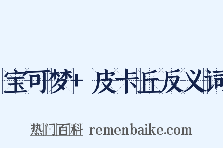 宝可梦+皮卡丘反义词是什么意思的图片